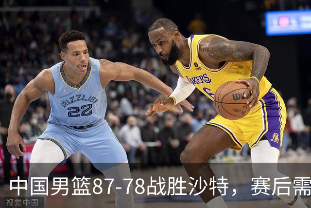 中国男篮87-78战胜沙特，赛后需反思的6大事实