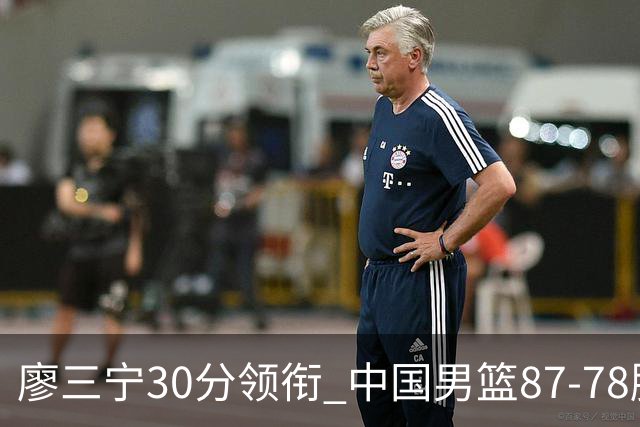 廖三宁30分领衔 中国男篮87-78胜沙特挺进亚运四强