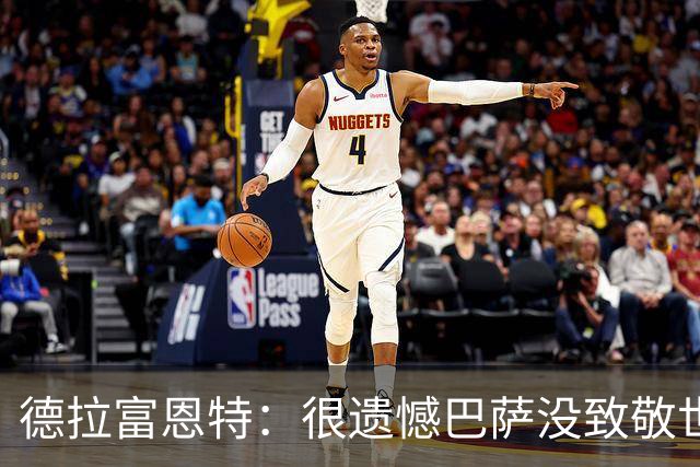德拉富恩特：很遗憾巴萨没致敬世界杯冠军，自家不给其他地方会给