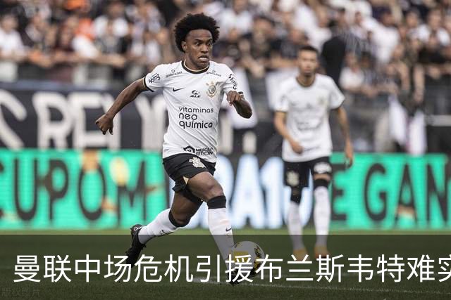 曼联中场危机引援布兰斯韦特难实现