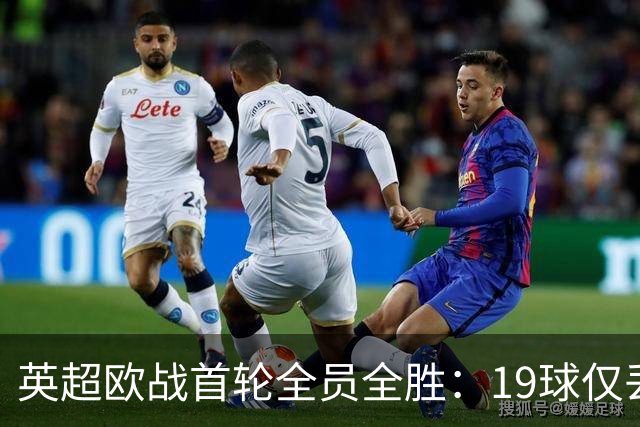 英超欧战首轮全员全胜：19球仅丢4球统治欧洲