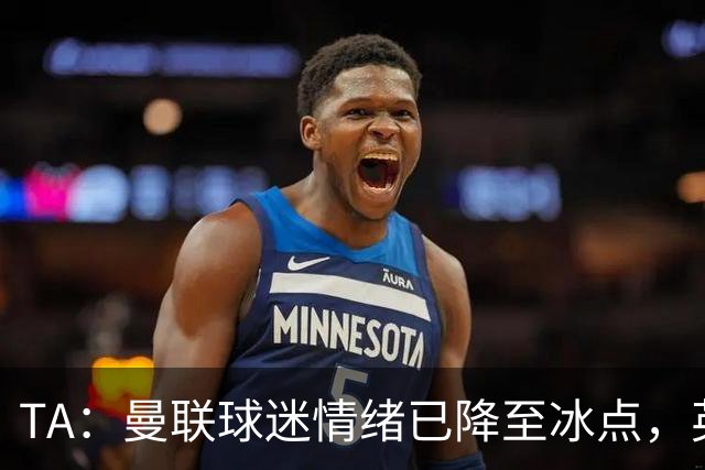 TA：曼联球迷情绪已降至冰点，英力士集团入主后的蜜月期彻底结束